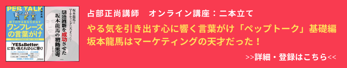 やる気を引き出す心に響く言葉がけ「ペップトーク」基礎編／坂本龍馬はマーケティングの天才だった！