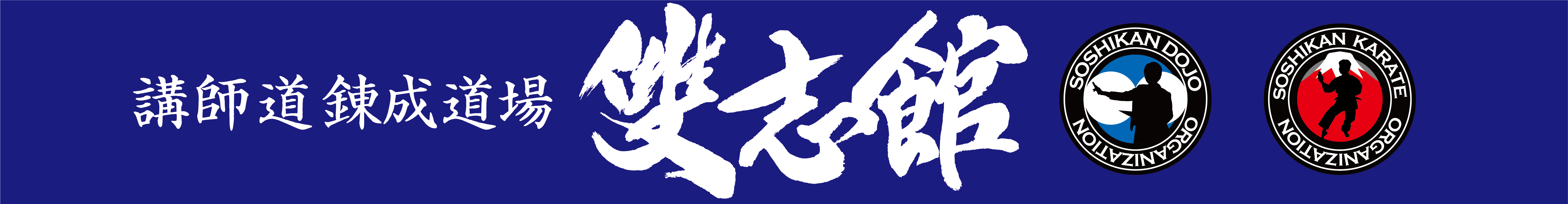 講師道錬成道場『雙志館』　